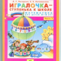 Книга "Игралочка. Математика для детей 5-6 лет" - Л.Г. Петерсон, Е.Е. Кочемасова