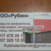 Компания "Рубин" (Россия, Стерлитамак)