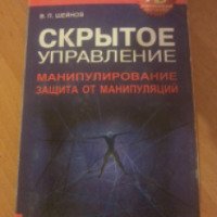 Книга "Скрытое управление. Манипулирование защита от манипуляций" - Виктор Шейнов
