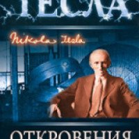 Книга "Откровения Николы Теслы" - издательство Эксмо