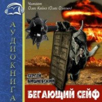 Аудиокнига "Бегающий сейф" - Сергей Вишневский