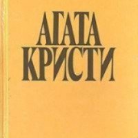 Книга "На кого укажет палец" - Агата Кристи