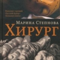 Книга "Хирург" - Марина Степнова