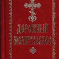Книга "Дорожный молитвослов" - изд-во Покровского монастыря