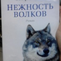 Книга "Нежность волков" - Стеф Пенни