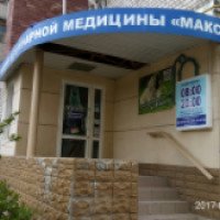 Амбулатория ветеринарной медицины "Макс" (Украина, Запорожье)