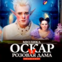 Мюзикл "Оскар и розовая дама. Письма к Богу" (2017)