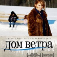 Фильм "Дом ветра" (2011)