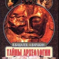 Книга "Тайны археологии. Радость и проклятие великих открытий" - В. Бацалев, А. Варакин