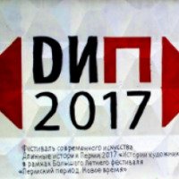 Фестиваль "Длинные истории Перми" (Россия, Пермь)
