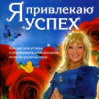 Книга "Я привлекаю успех" - Наталья Правдина