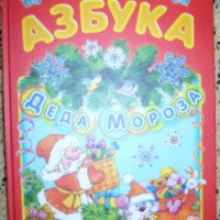 Книга "Азбука Деда Мороза" - Росмэн-Пресс