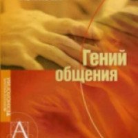 Книга "Гений общения" - Д.В. Аксенов, В.А. Борисова