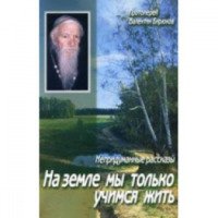 Книга "На Земле мы только учимся жить" - Валентин Бирюков