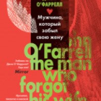 Книга "Мужчина, который забыл свою жену" - О'Фаррелл Джон