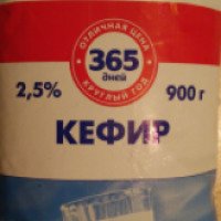 Кефир 2,5% 365 дней