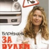 Книга "Блондинка за рулем" - Анна Бялко