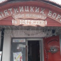 Магазин "У Пятницких ворот" (Россия, Коломна)