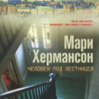 Книга "Человек под лестницей" - Мари Хермансон