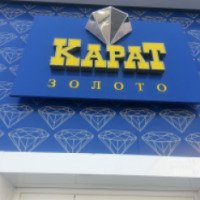 Сеть ювелирных магазинов "Карат" 