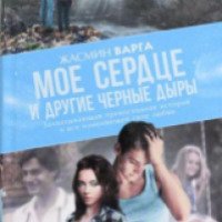 Книга "Мое сердце и другие черные дыры" - Жасмин Варга