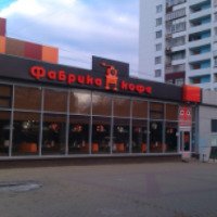 Кофейня-магазин "Фабрика кофе" (Россия, Челябинск)