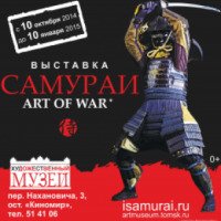 Выставка "Самураи" Art of war (Россия, Томск)