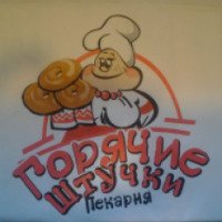 Сеть пекарен "Горячие штучки" (Россия)