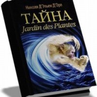 Книга "Тайна Jardin des Plantes" - Д’Этьен Д’Орв Николя
