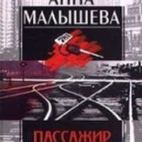 Книга "Пассажир без багажа" - Анна Малышева