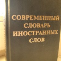 Книга "Современный словарь иностранных слов" - И. В. Нечаева
