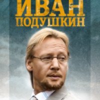 Сериал "Иван Подушкин. Джентельмен частного сыска" (2006)