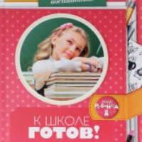 Книга "К школе готов! Всестороннее развитие дошкольника" - Екатерина Чубукина
