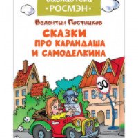 Книга "Сказки про Карандаша и Самоделкина" - Валентин Постников