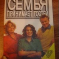 Книга "Семья принимает гостей" - Л. В. Альберте, И. П. Литвинова, А. П. Масилюне