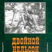Книга "Двойной Нельсон" - Игорь Шприц