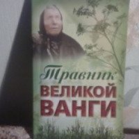 Книга "Травник великой Ванги" - Л. Гурьянова