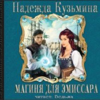 Аудиокнига "Магиня для эмиссара" - Надежда Кузьмина