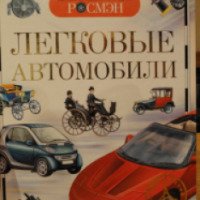 Детская энциклопедия "Легковые автомобили" - Издательсиво Росмэн