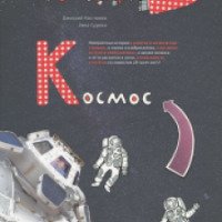 Книга "Космос" - Д. Костюков, З. Сурова