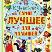 Книга "Самое лучшее для малышей" - Корней Чуковский