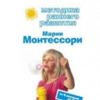 Книга "Методика раннего развития Марии Монтессори от 6 месяцев до 6 лет" - В. Г. Дмитриева