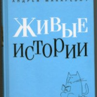 Книга "Живые истории" - Андрей Макаревич