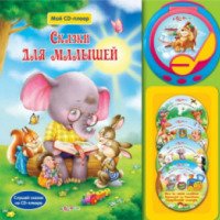 Книга для детей "Сказки для малышей" - издательство Азбукварик