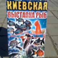 Киевская выставка рыб (Украина, Луганск)