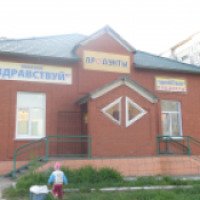 Магазин "Здравствуй" (Россия, Заринск)