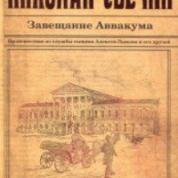 Книга "Завещание Аввакума" - Николай Свечин