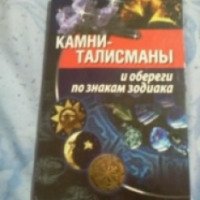 Книга "Камни-талисманы и обереги по знакам зодиака" - Савинова К.А
