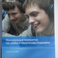 Книга "Персональный компьютер: настройка и техническая поддержка" - корпорация Microsoft