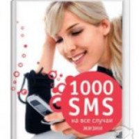 Книга "1000 SMS на все случаи жизни" Ермакова С.О